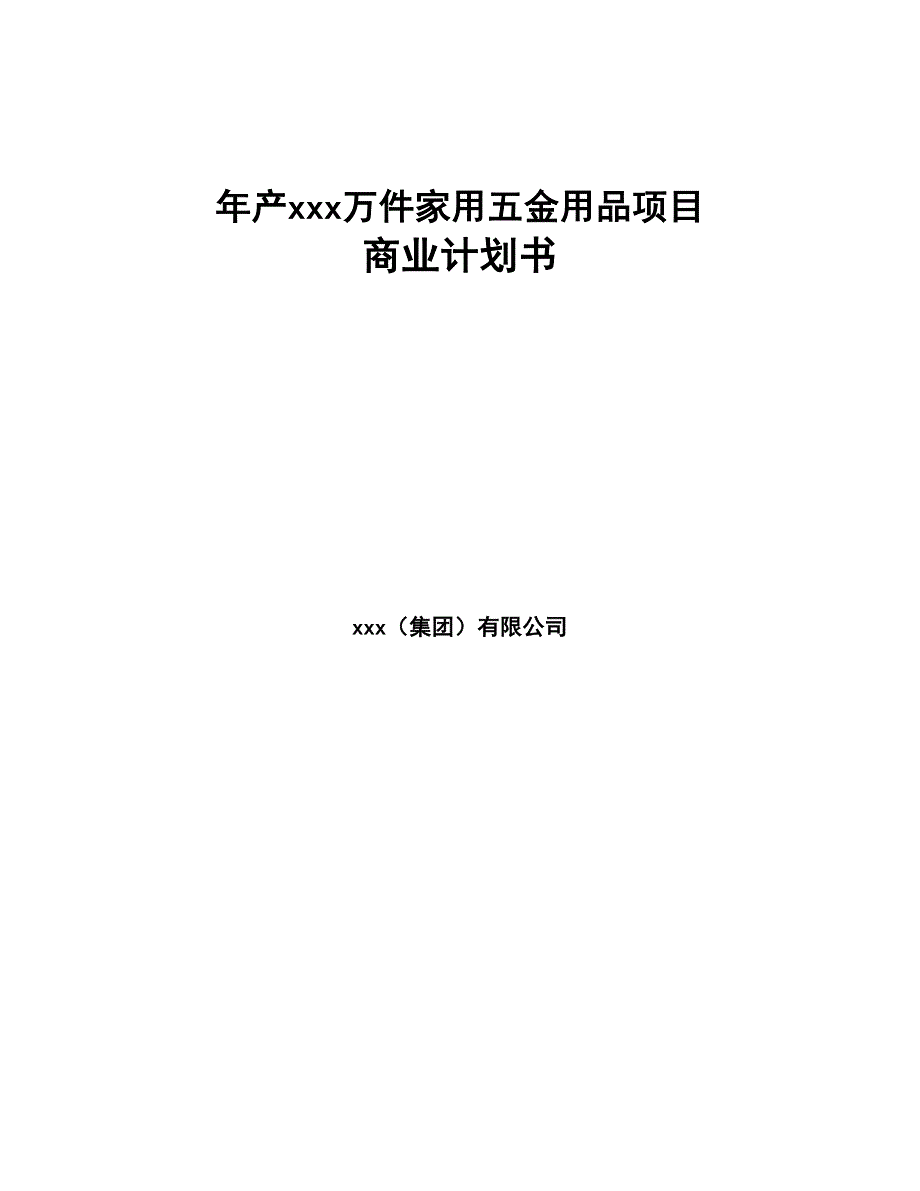 年产xxx万件家用五金用品项目商业计划书(DOC 82页)_第1页