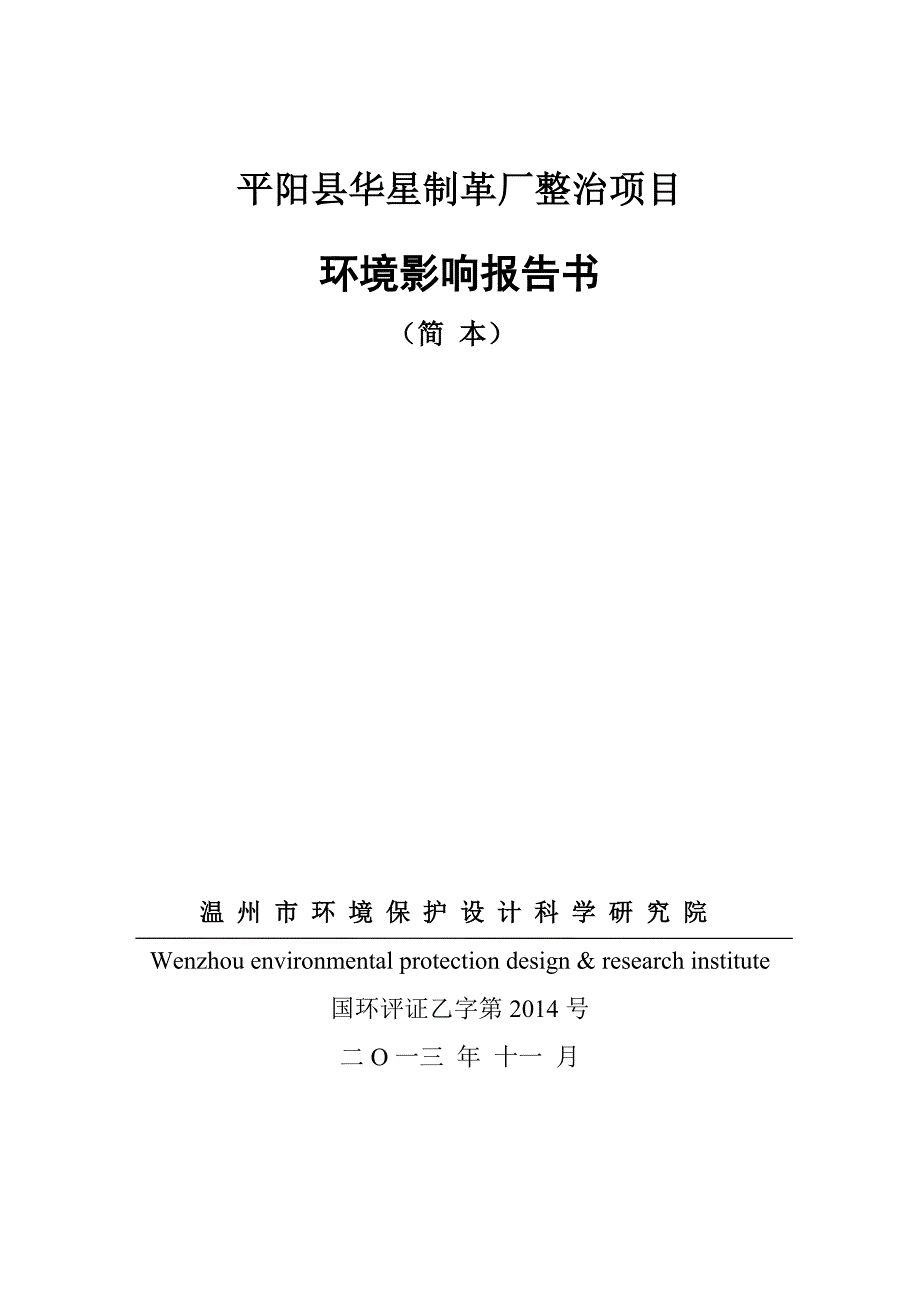 县华星制革厂整治项目立项环境评估报告书_第1页