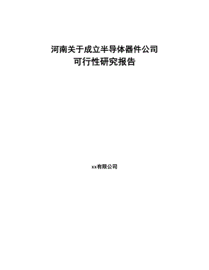 河南关于成立半导体器件公司可行性研究报告(DOC 90页)