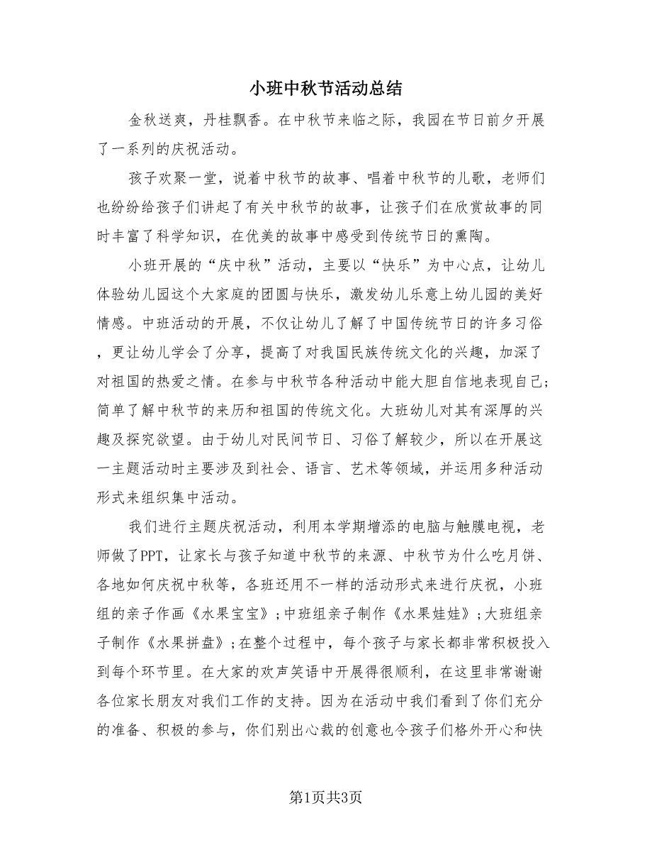 小班中秋节活动总结（二篇）.doc_第1页