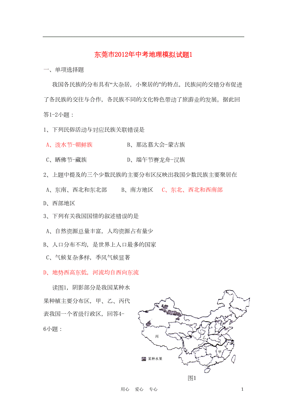 广东省东莞市中考地理模拟试题(DOC 9页)_第1页