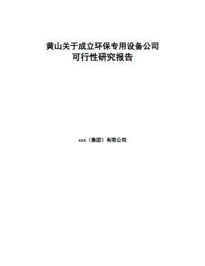 黄山关于成立环保专用设备公司可行性研究报告(DOC 74页)