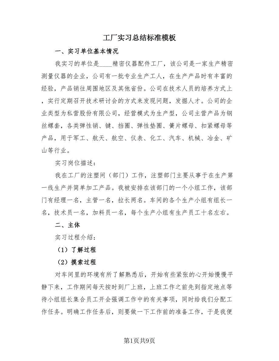 工厂实习总结标准模板（3篇）.doc_第1页