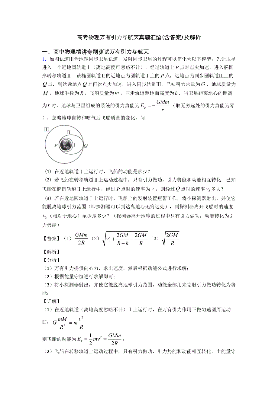 高考物理万有引力与航天真题汇编(含答案)及解析(DOC 8页)_第1页