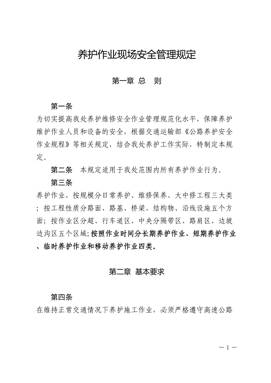 高速公路养护作业现场安全管理规定(DOC 25页)_第1页