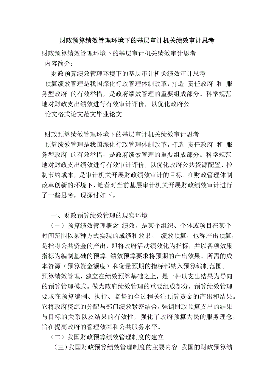 财政预算绩效管理环境下的基层审计机关绩效审计思考(范本)_第1页