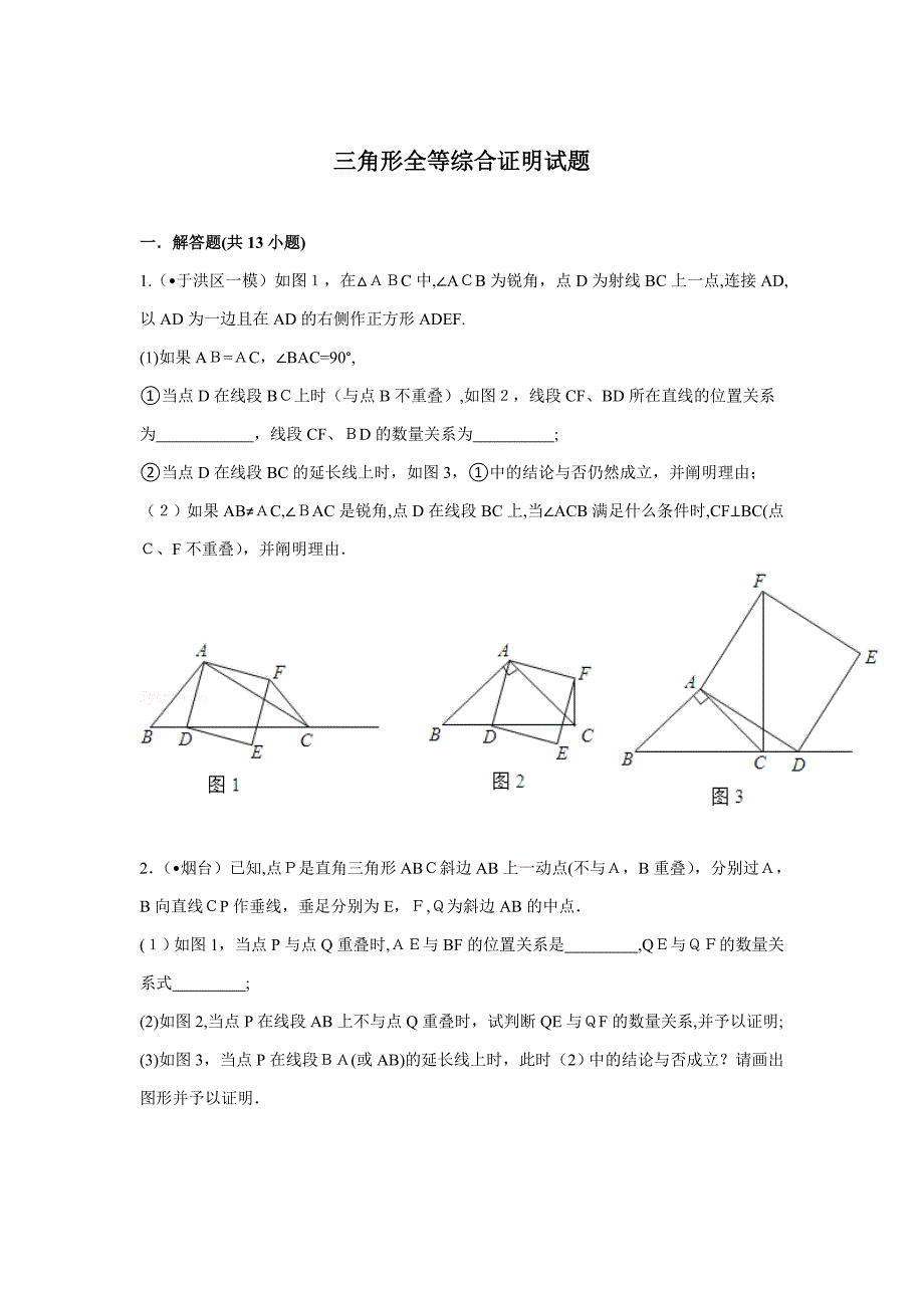 三角形全等综合证明试题带答案_第1页