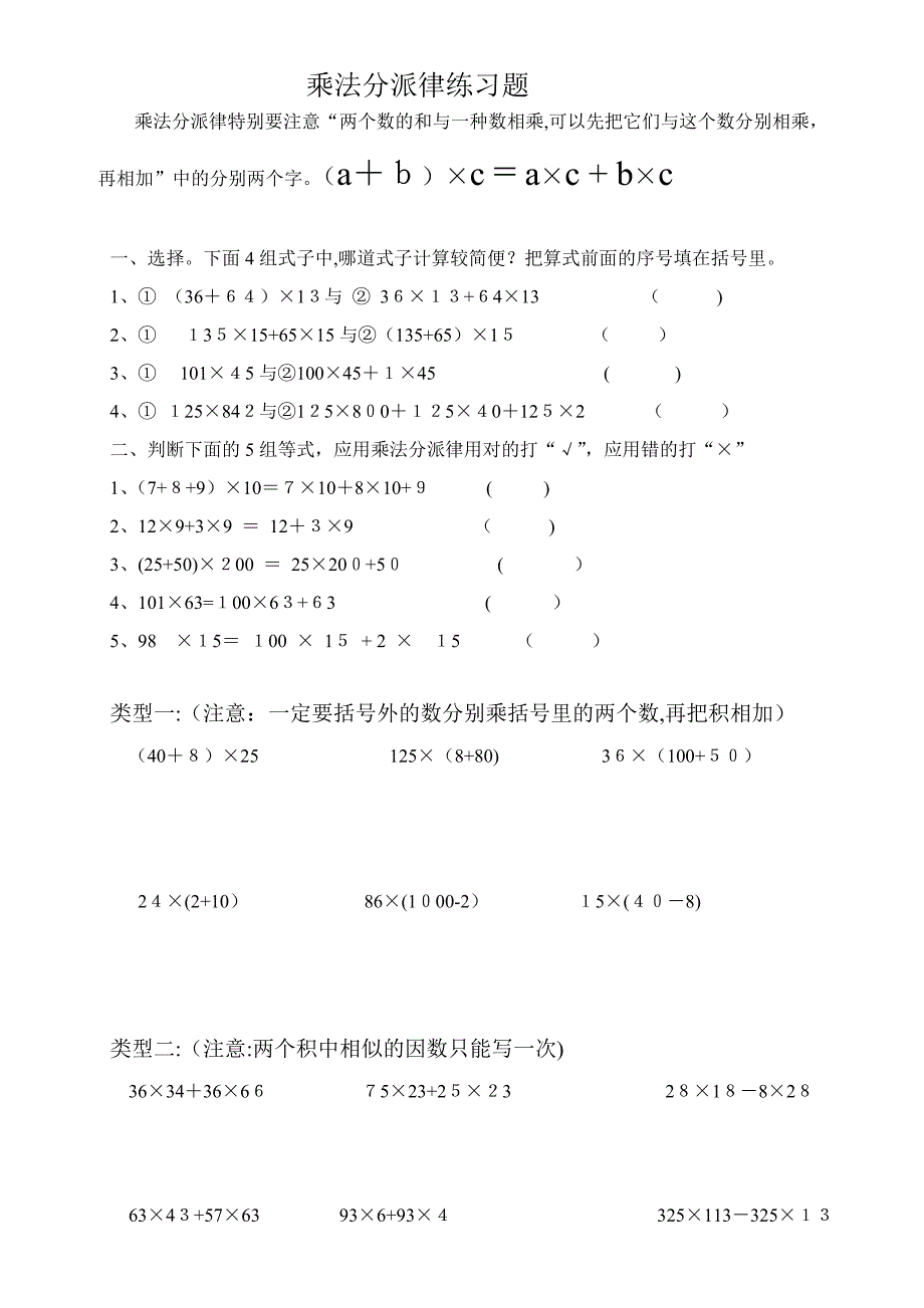 乘法分配律练习题简便计算(分类)好_第1页