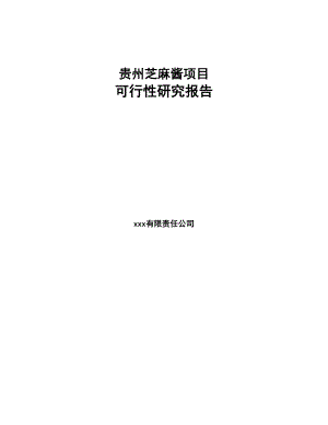 贵州芝麻酱项目可行性研究报告参考模板(DOC 89页)
