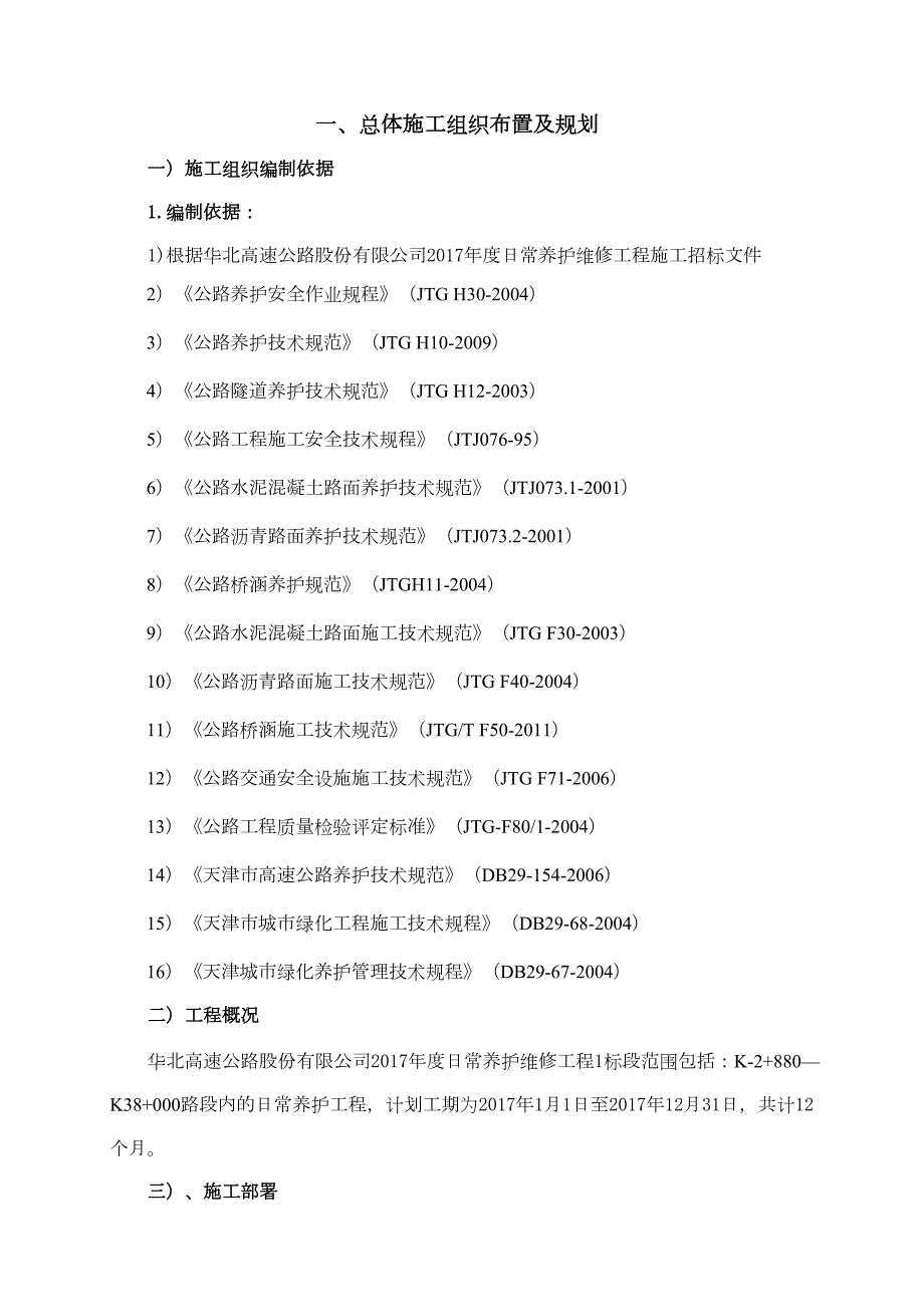 高速公路日常养护施组(DOC 51页)_第1页