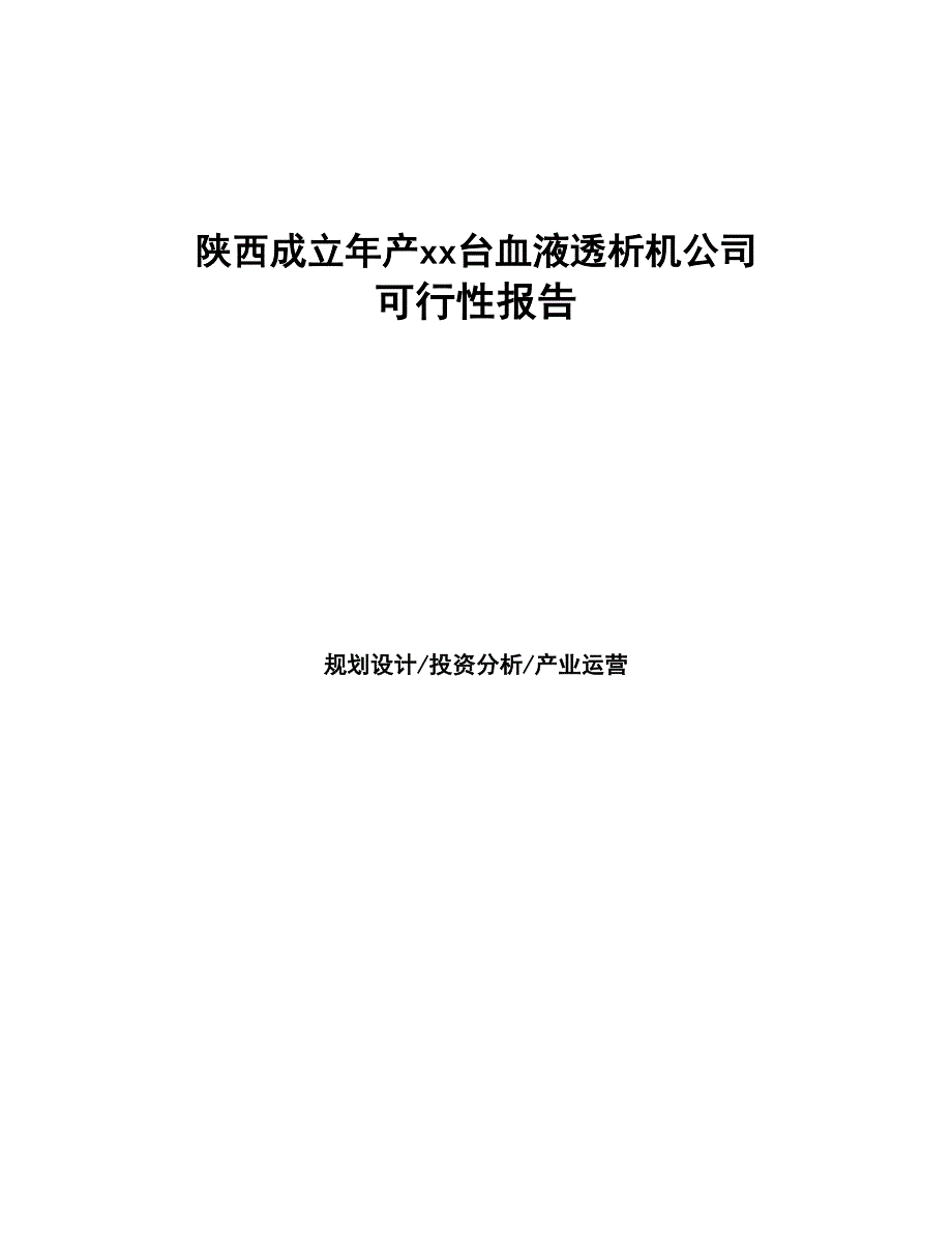 陕西成立年产xx台血液透析机公司报告(DOC 44页)_第1页