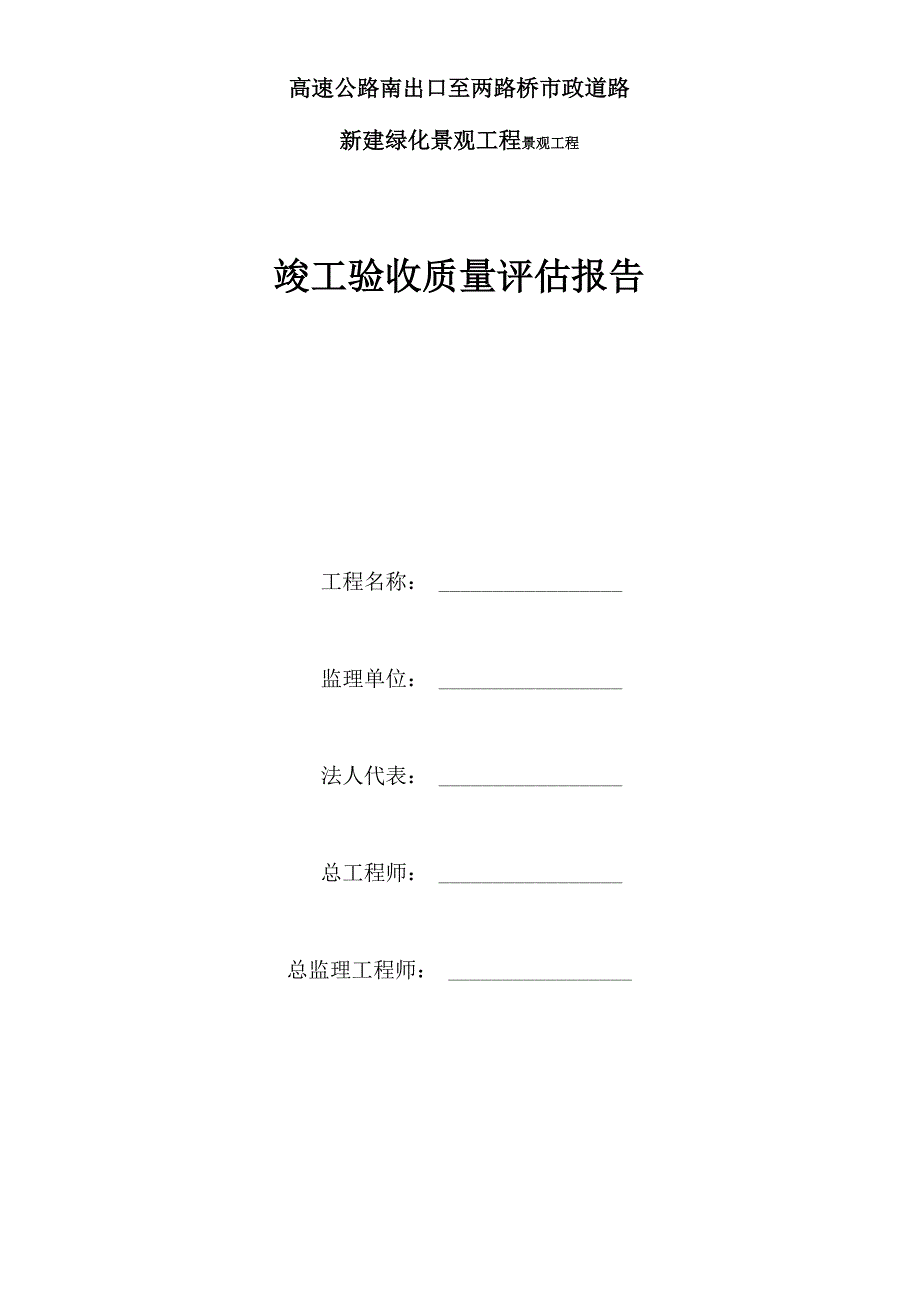 景观工程竣工质量评估报告_第1页