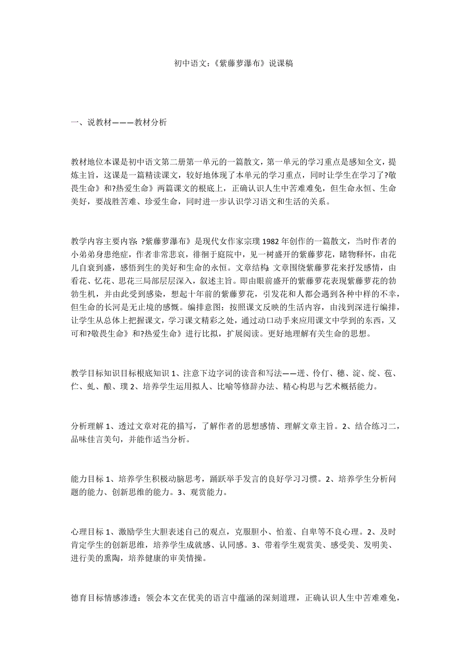 初中语文：《紫藤萝瀑布》说课稿_第1页