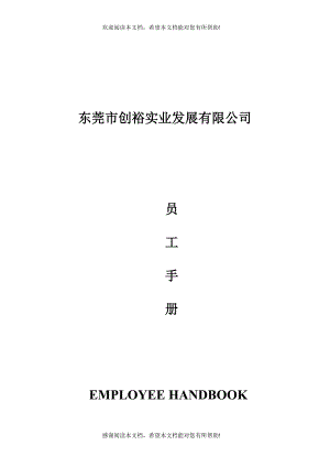 东莞市XX实业发展有限公司员工手册(DOC40页)