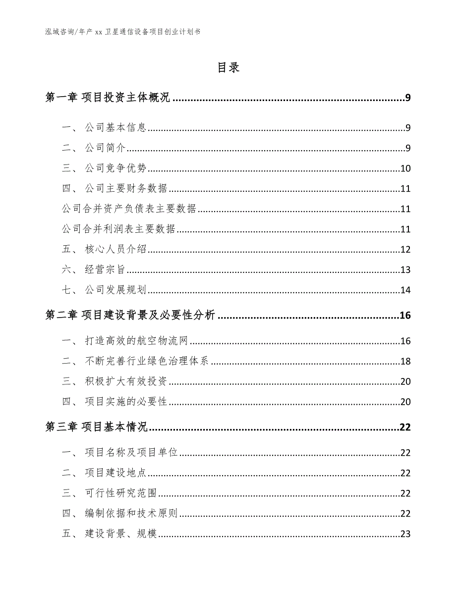 年产xx卫星通信设备项目创业计划书模板参考_第1页