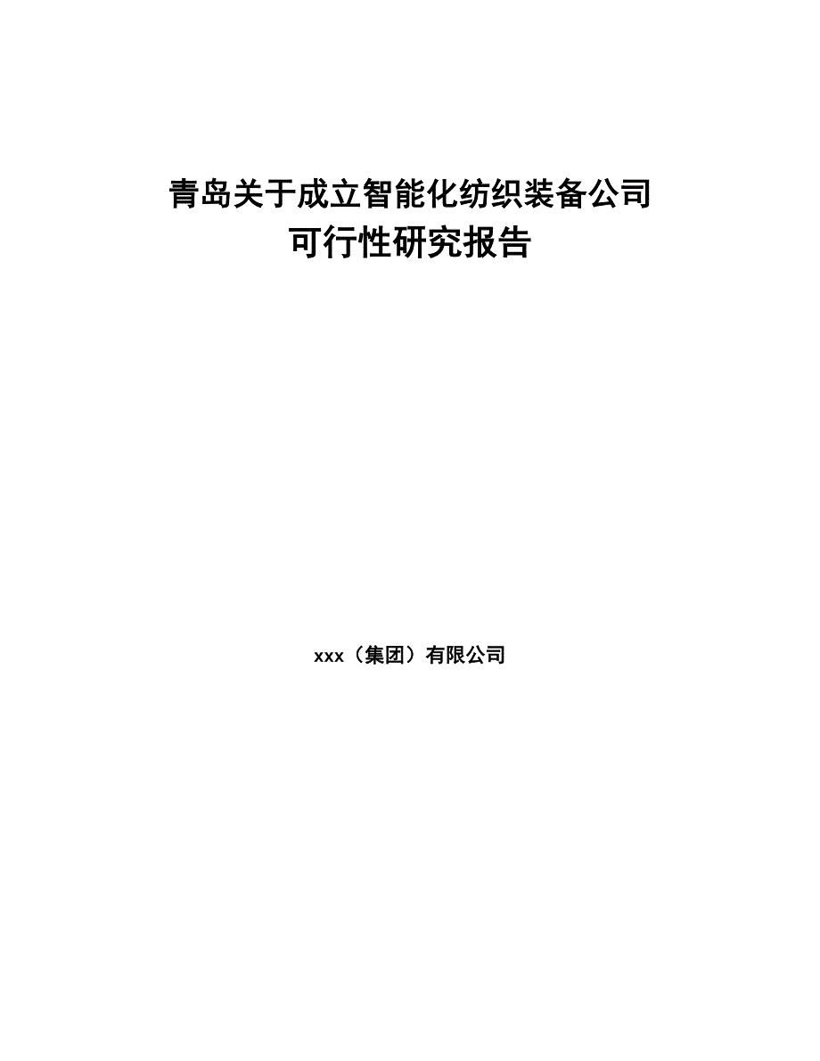 青岛关于成立智能化纺织装备公司可行性研究报告(DOC 91页)_第1页