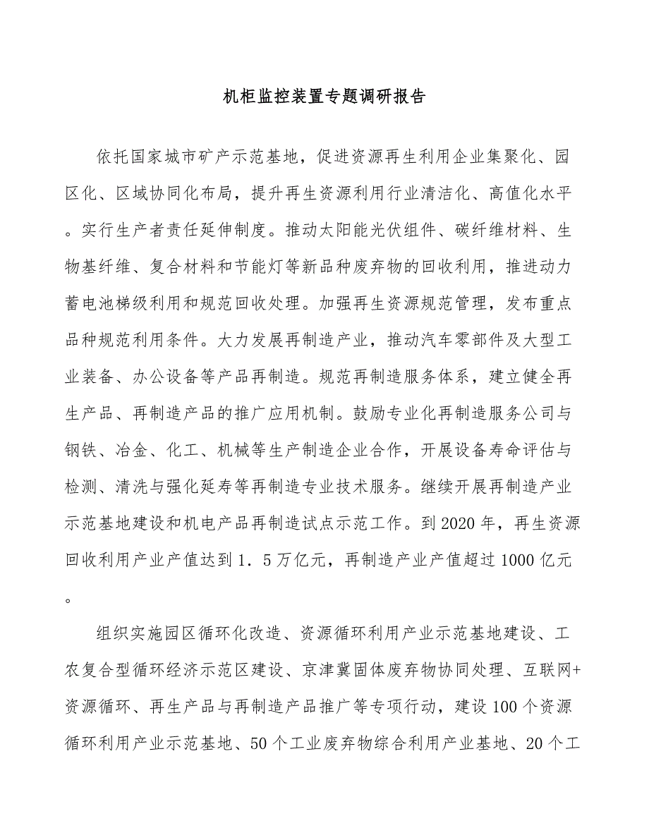 机柜监控装置专题调研报告_第1页