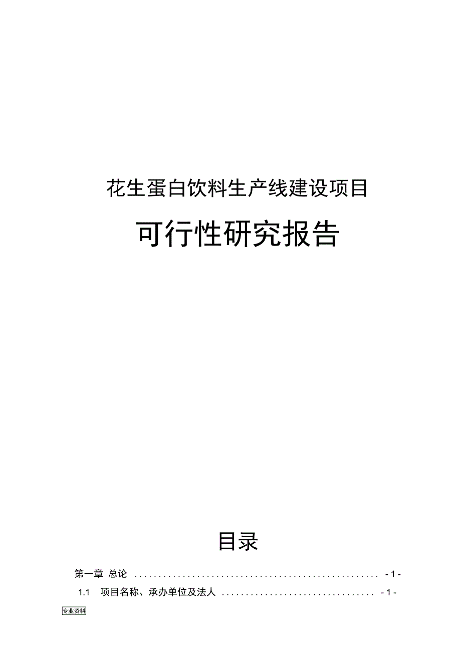 年产5000吨花生蛋白饮料生产线新建项目可行性研究报告(DOC 97页)_第1页