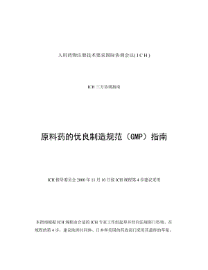 原料药的优良制造规范(GMP)指南-Q7A-中文