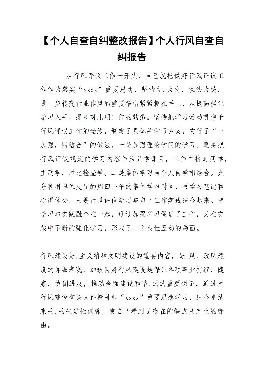 【个人自查自纠整改报告】个人行风自查自纠报告_第1页