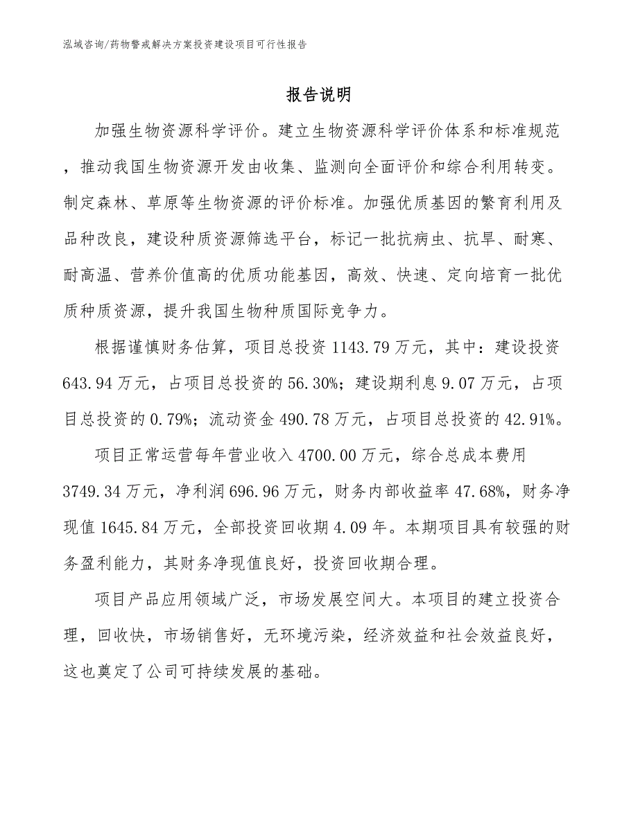 药物警戒解决方案投资建设项目可行性报告_第1页