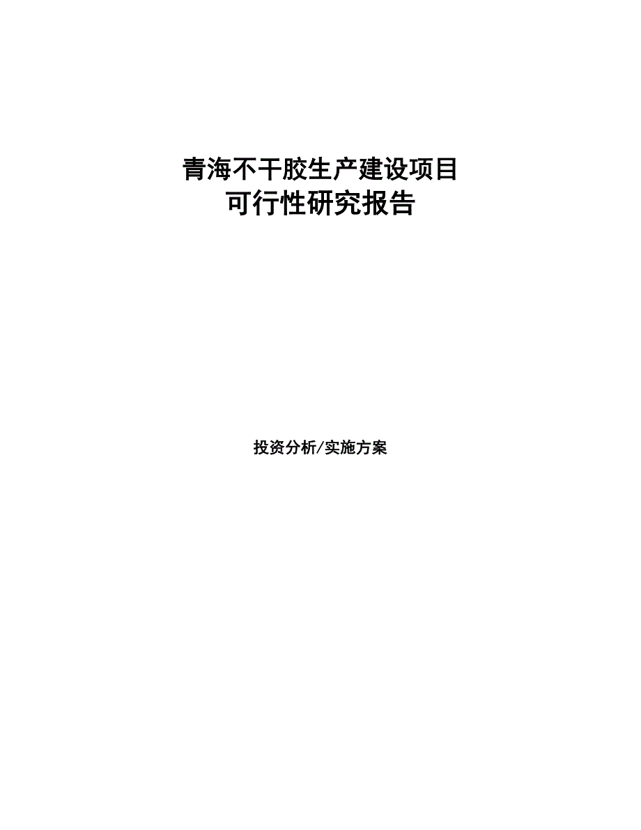 青海不干胶生产建设项目研究报告(DOC 90页)_第1页