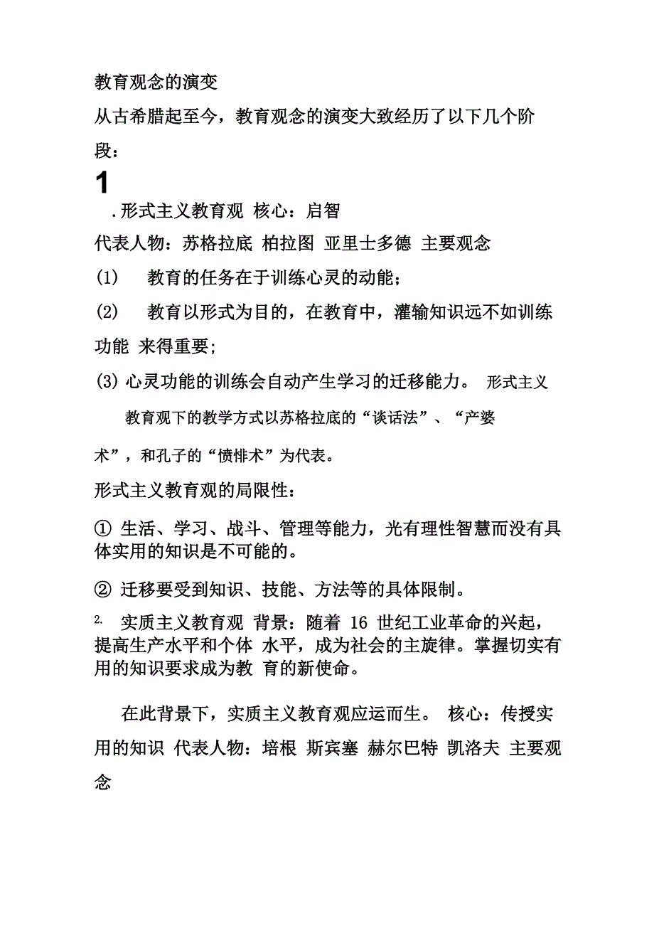 教育观念的演变_第1页