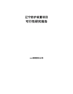 辽宁防护装置项目可行性研究报告(DOC 90页)