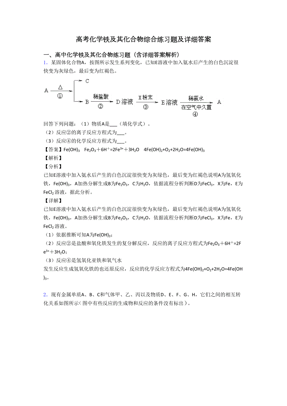 高考化学铁及其化合物综合练习题及详细答案(DOC 13页)_第1页