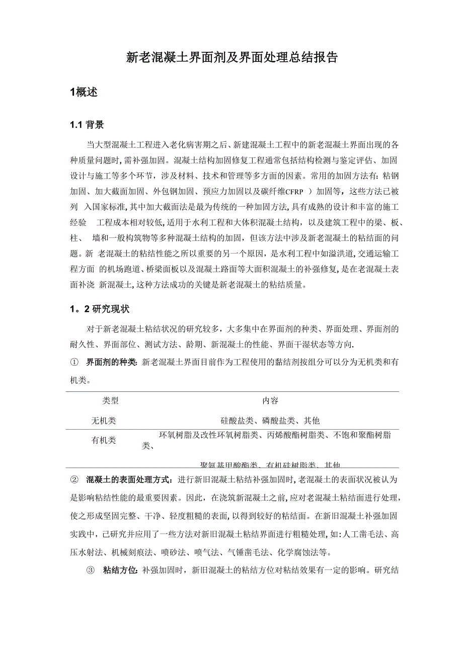 新老混凝土界面剂及界面处理总结报告_第1页