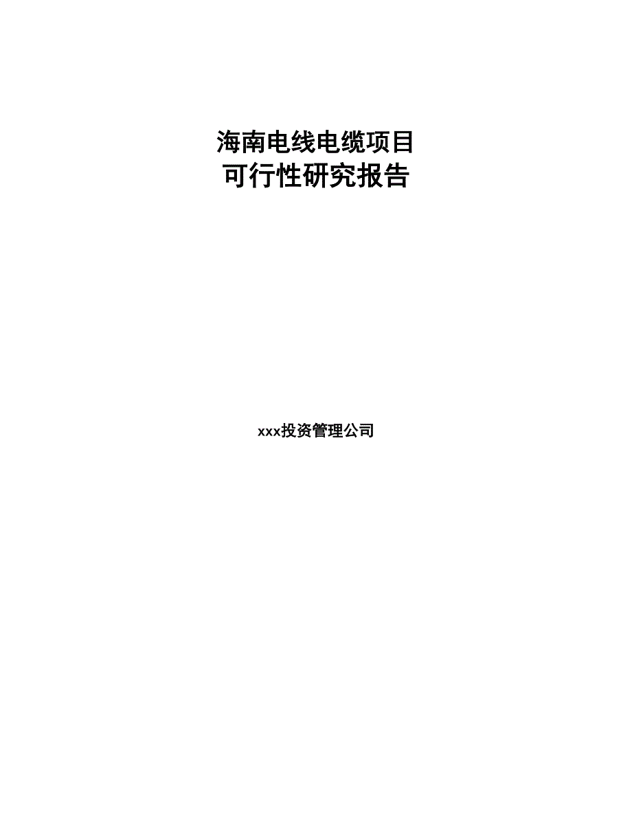 重庆电线电缆项目可行性研究报告-(DOC 91页)_第1页