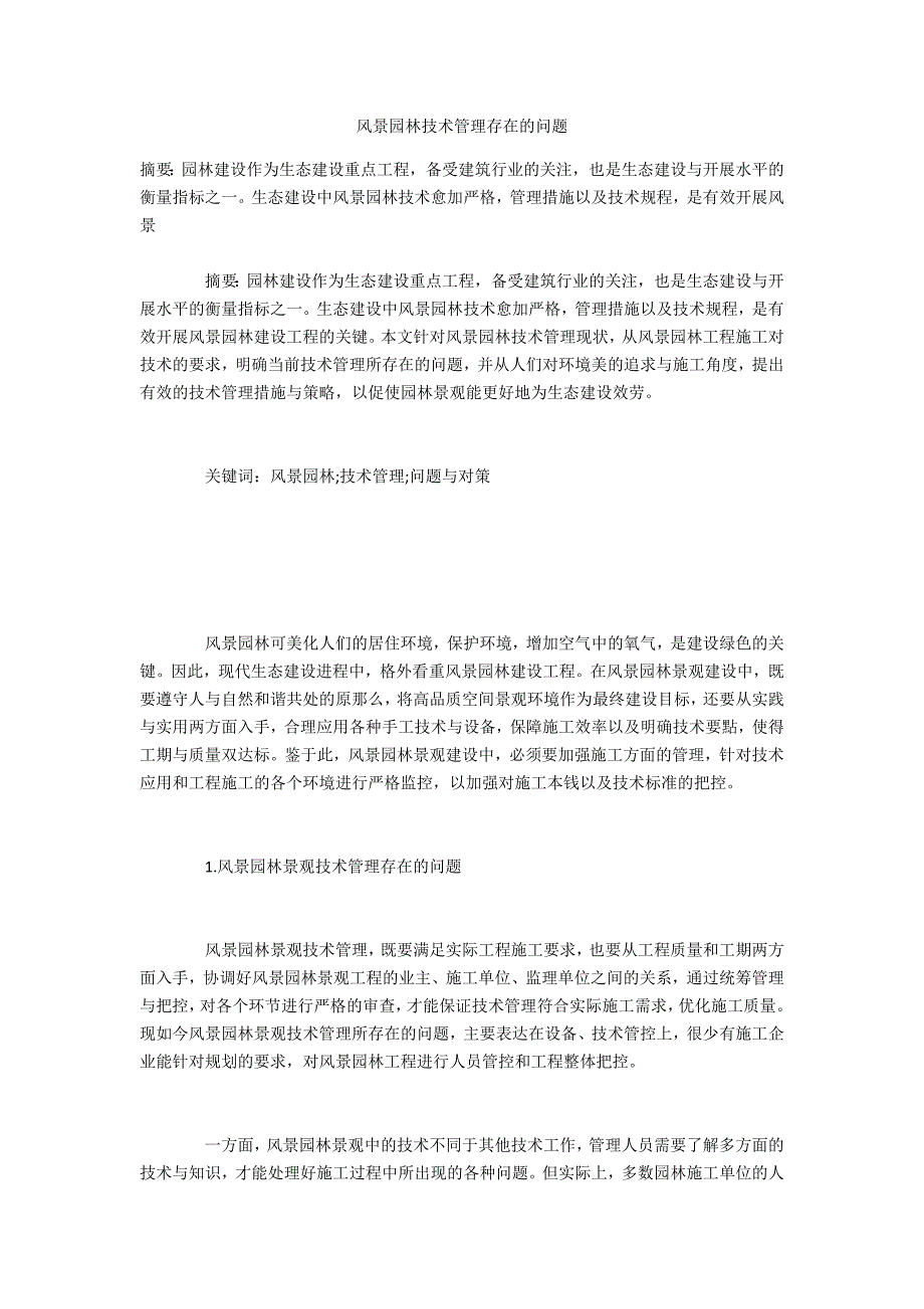 风景园林技术管理存在的问题_第1页