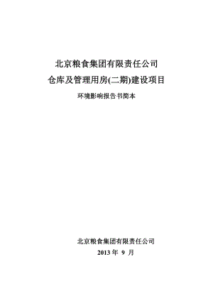 北京粮食集团有限责任公司仓库及管理用房(二期)建设项目环境影响评价报告书