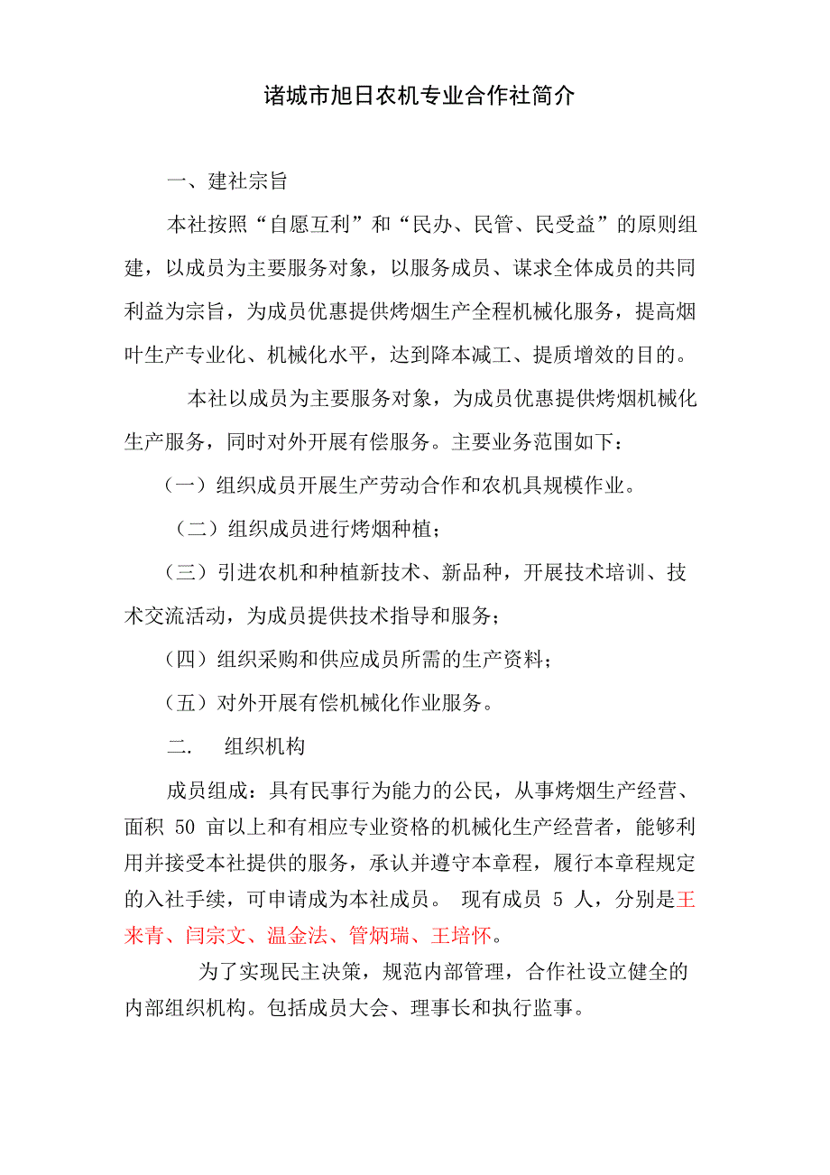 旭日农机专业合作社简介_第1页