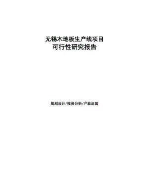 无锡木地板生产线项目可行性研究报告-(1)(DOC 95页)