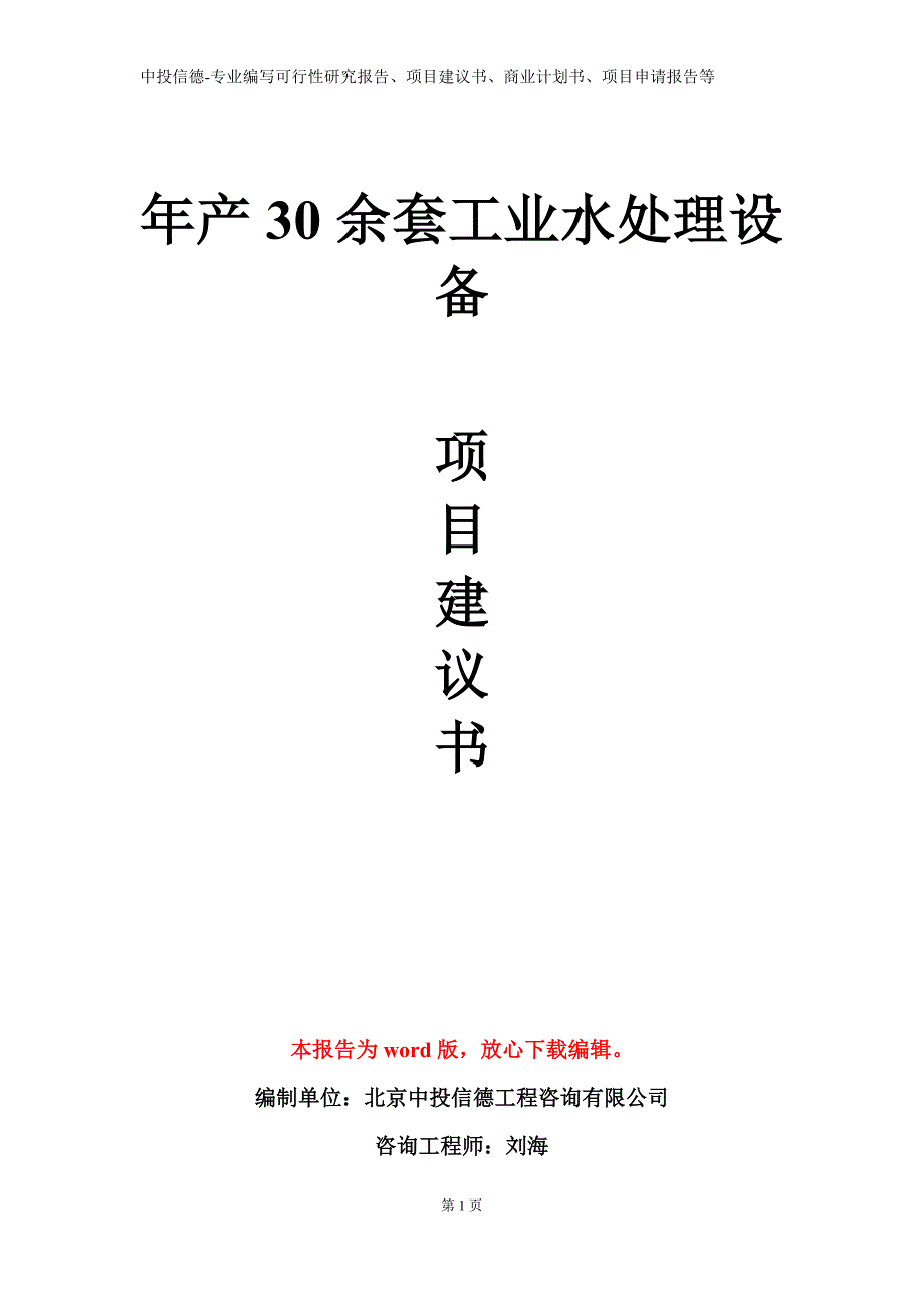 年产30余套工业水处理设备项目建议书写作模板立项备案审批_第1页