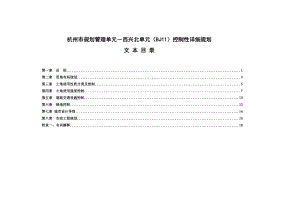 西兴北单元控规规划文本(送审稿)(DOC 25页)