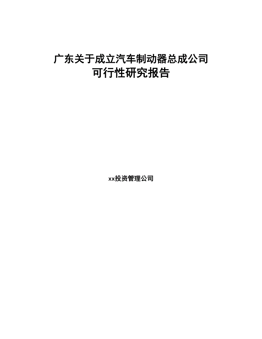 广东关于成立汽车制动器总成公司可行性研究报告参考范文(DOC 88页)_第1页
