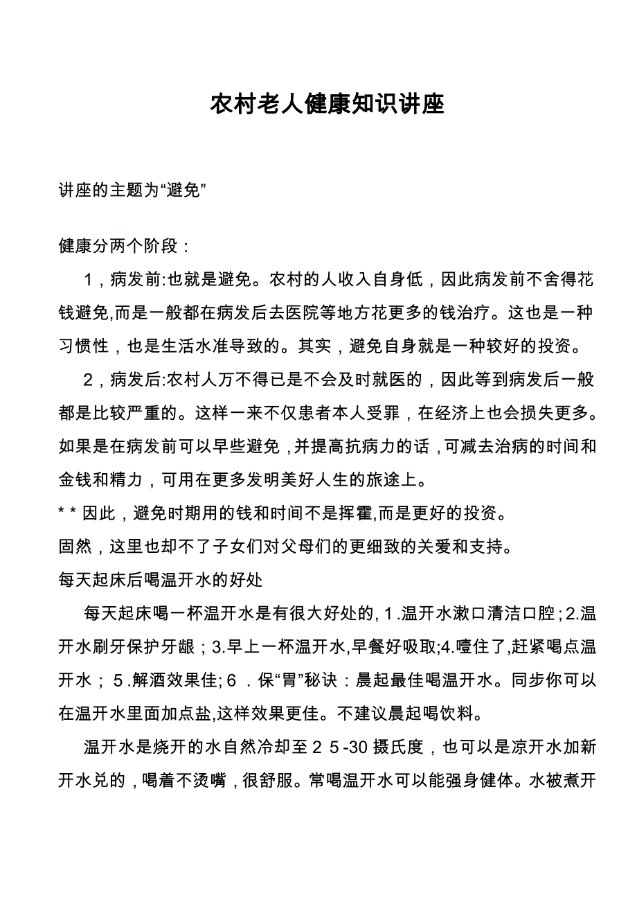 农村老人健康知识讲座_第1页