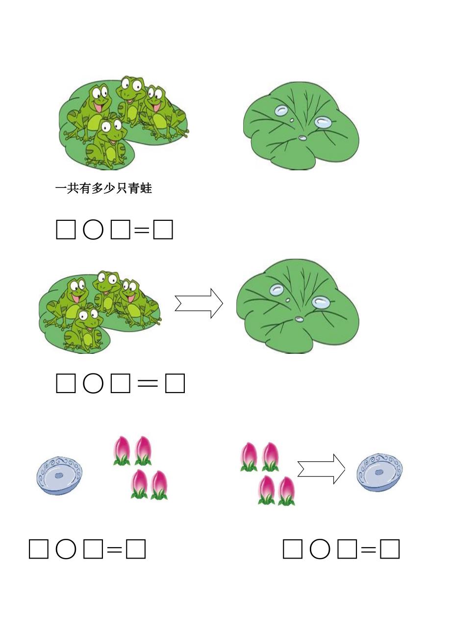 一年级上册0-5以内加减法看图列式_第1页