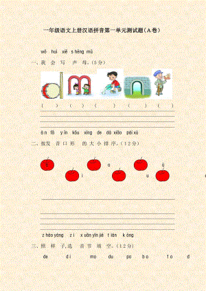 一年级语文上册汉语拼音第一单元测试题(A卷)
