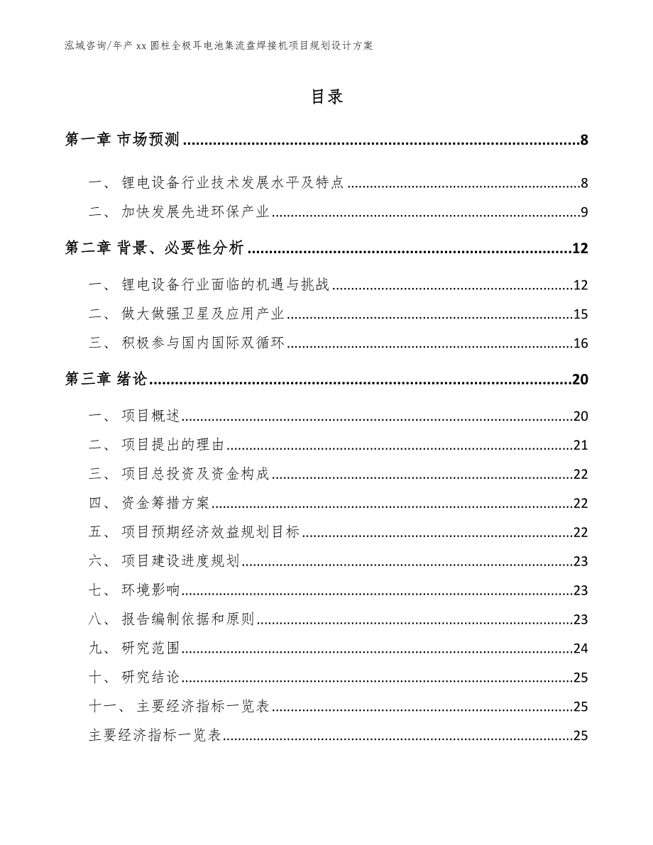 年产xx圆柱全极耳电池集流盘焊接机项目规划设计方案模板_第1页