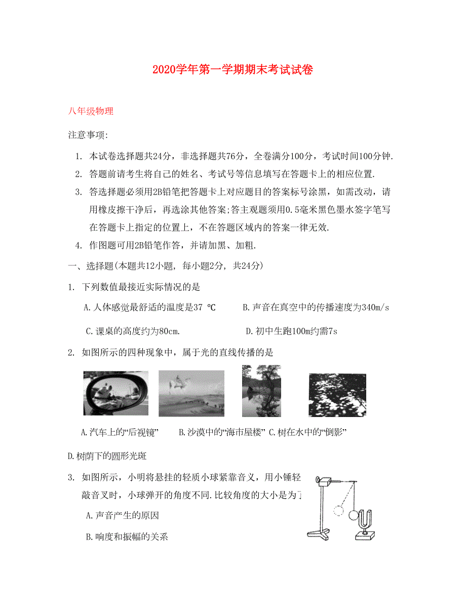 江苏省苏州市相城区2020学年八年级物理上学期期末考试试题(DOC 10页)_第1页