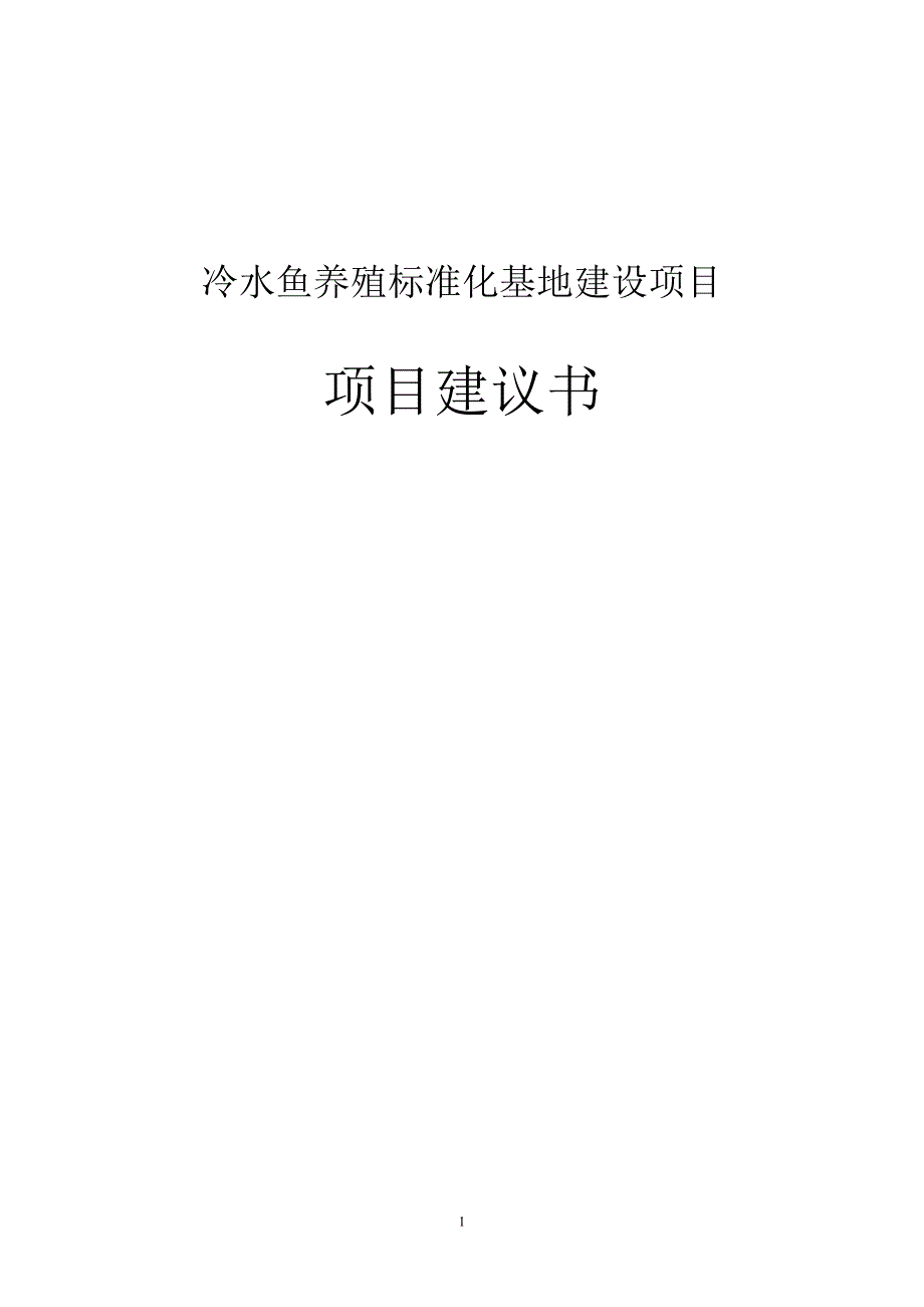 冷水鱼养殖标准化基地建设项目项目可行性计划书_第1页