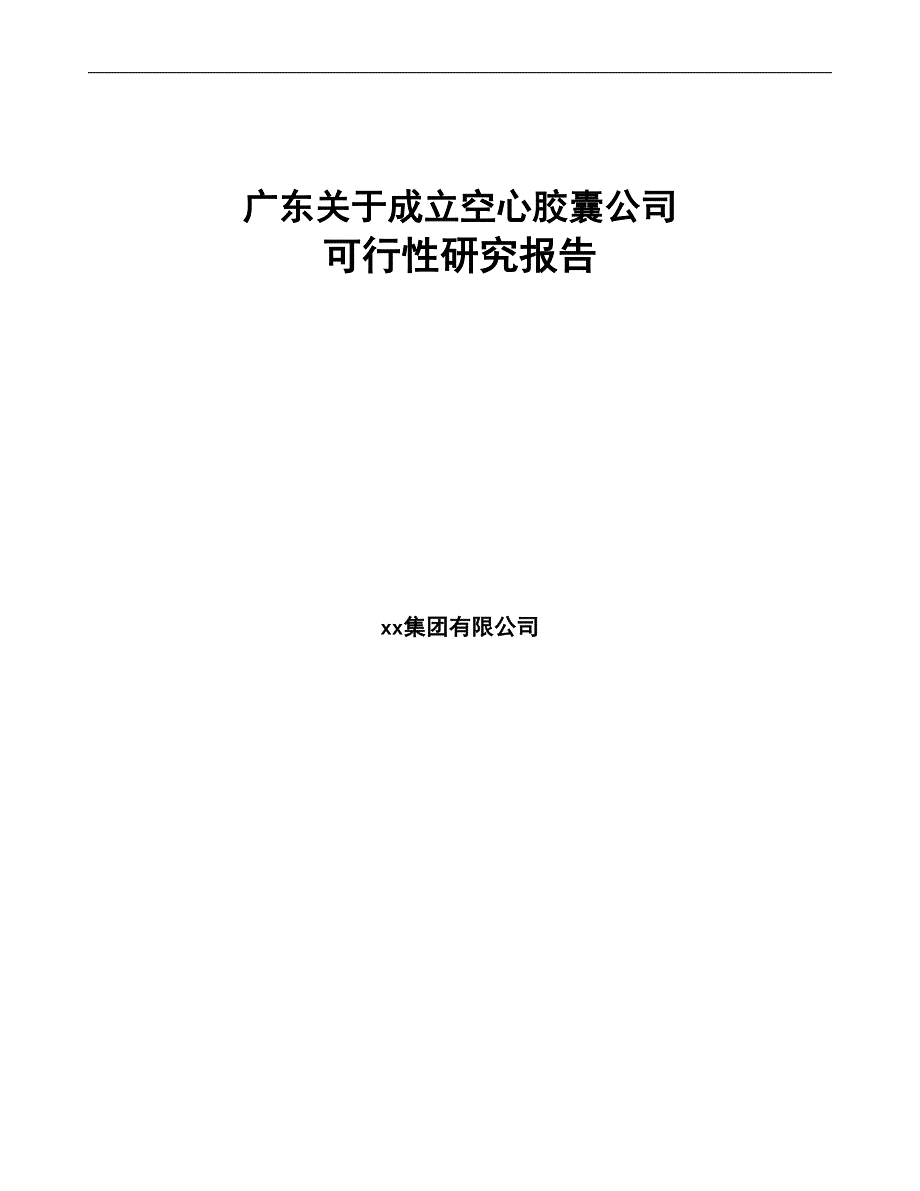 广东关于成立空心胶囊公司可行性研究报告参考模板(DOC 85页)_第1页