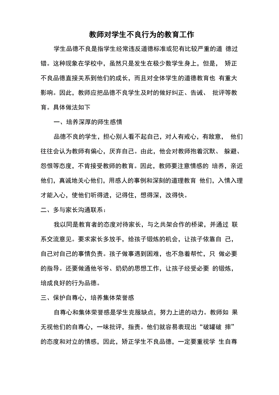 教师对学生不良行为的教育工作_第1页