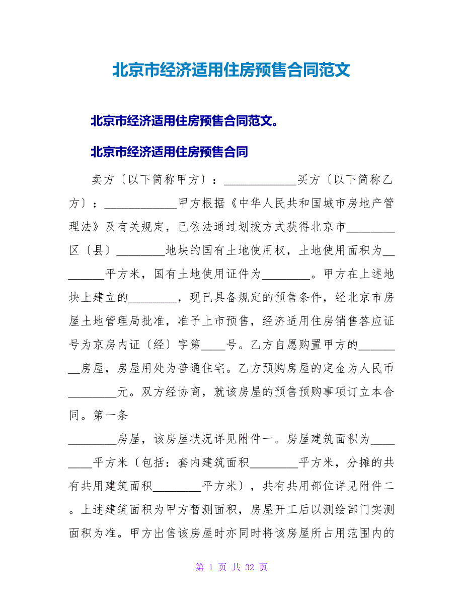 北京市经济适用住房预售合同范文.doc_第1页