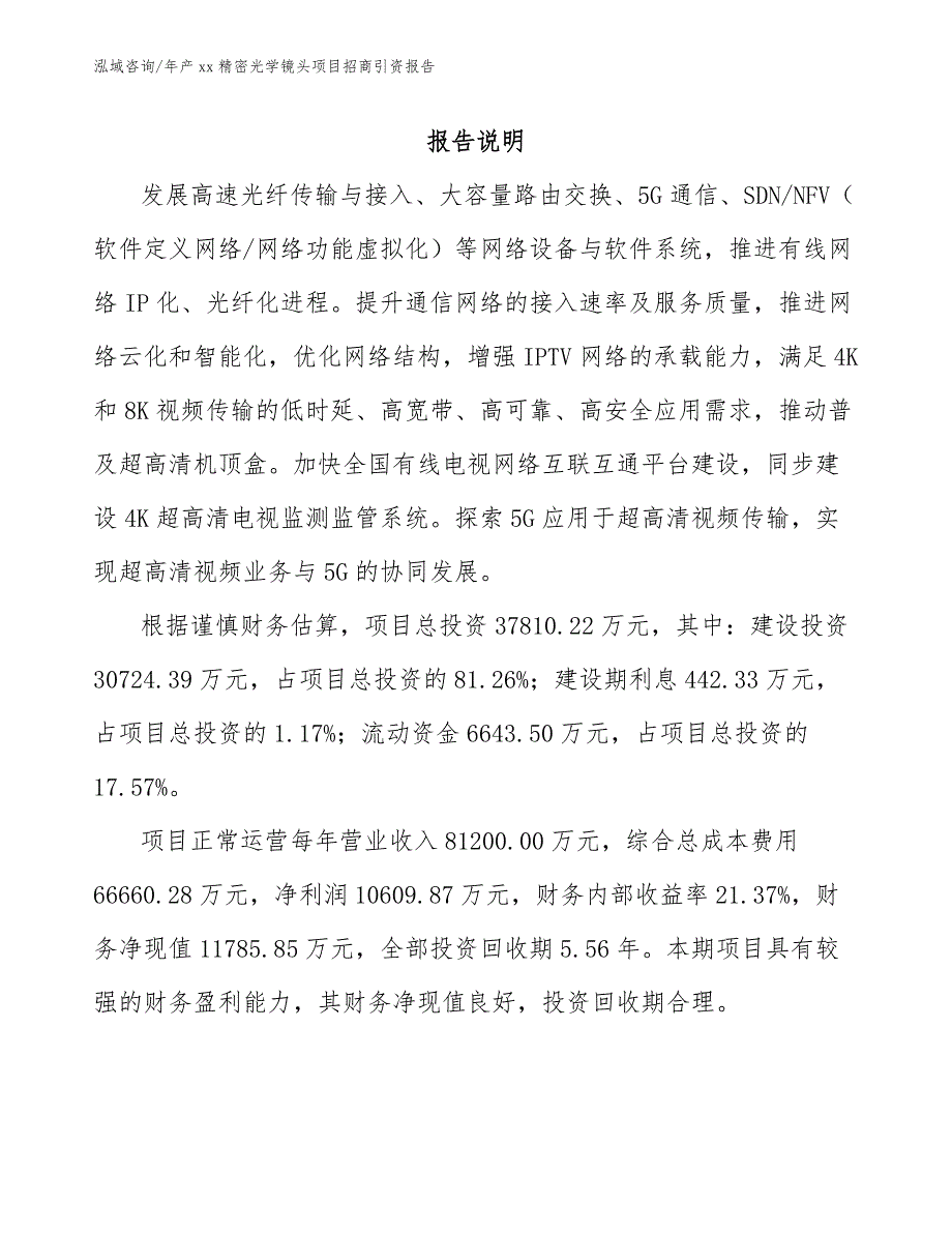 年产xx精密光学镜头项目招商引资报告模板范文_第1页