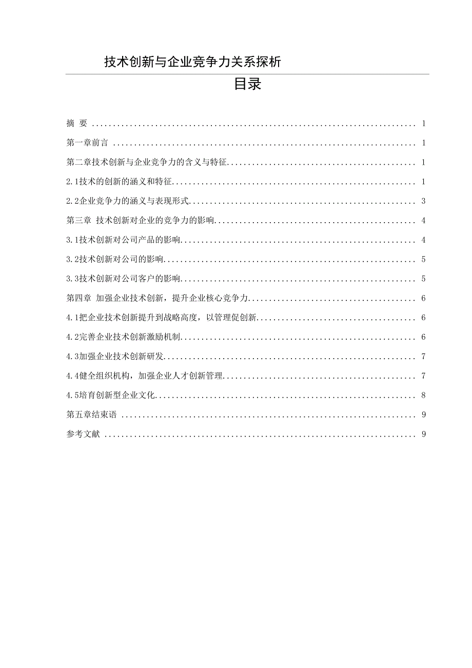 技术创新与企业竞争力关系探析论文论文_第1页
