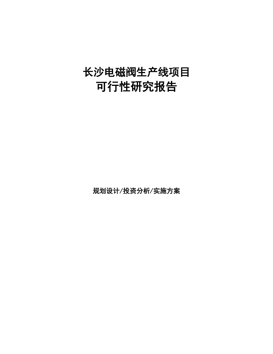 长沙电磁阀生产线项目研究报告(DOC 93页)_第1页
